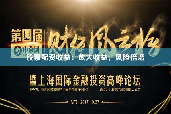 股票配资收益：放大收益，风险倍增
