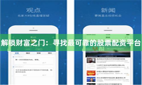 解锁财富之门：寻找最可靠的股票配资平台