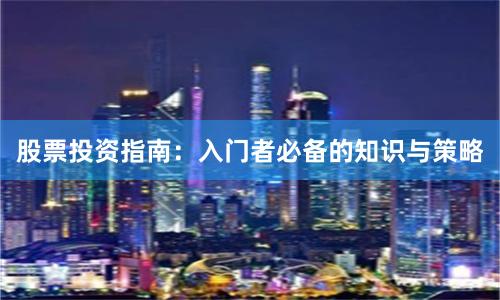 股票投资指南：入门者必备的知识与策略