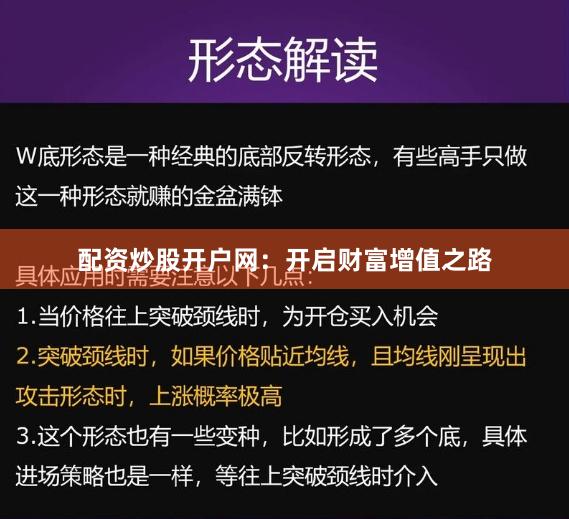 配资炒股开户网：开启财富增值之路