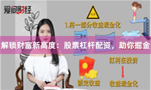解锁财富新高度：股票杠杆配资，助你掘金