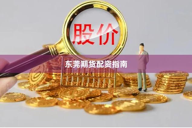 东莞期货配资指南
