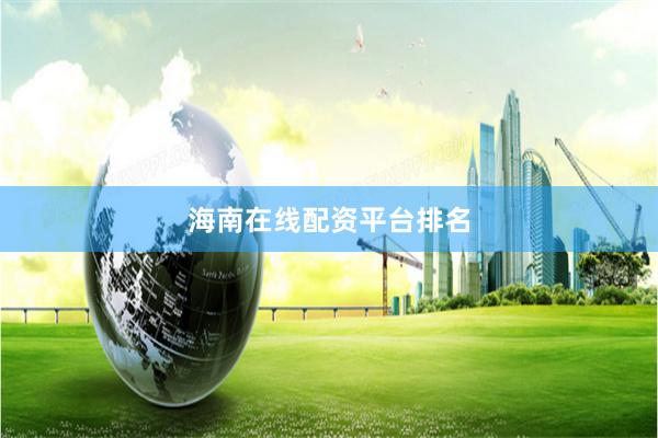 海南在线配资平台排名