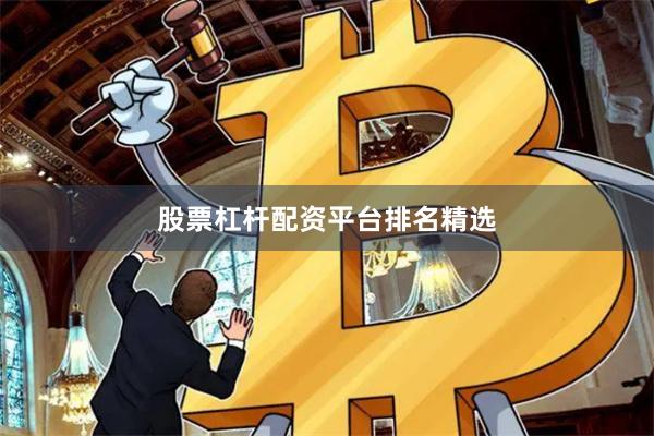 股票杠杆配资平台排名精选