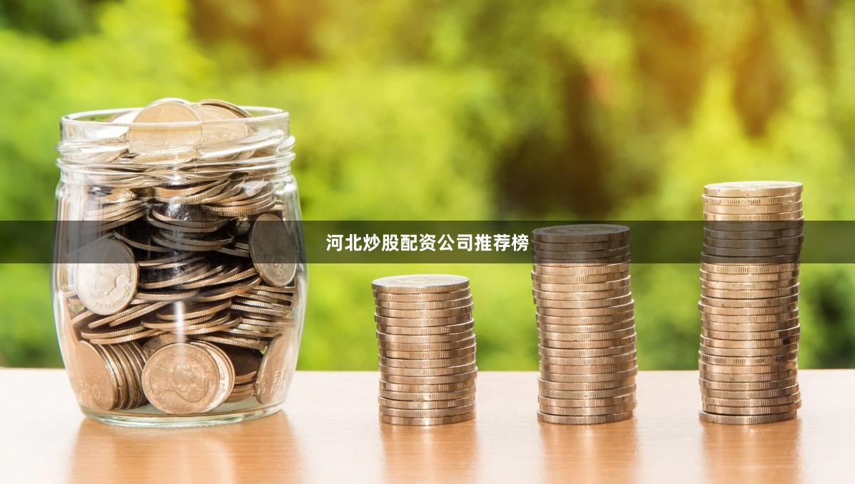 河北炒股配资公司推荐榜