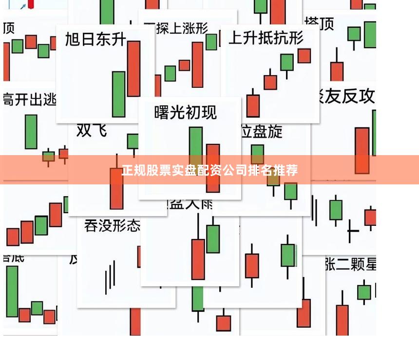 正规股票实盘配资公司排名推荐