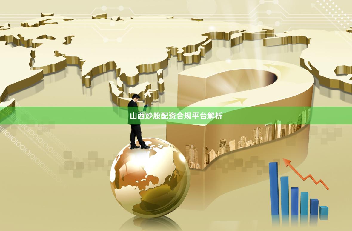 山西炒股配资合规平台解析