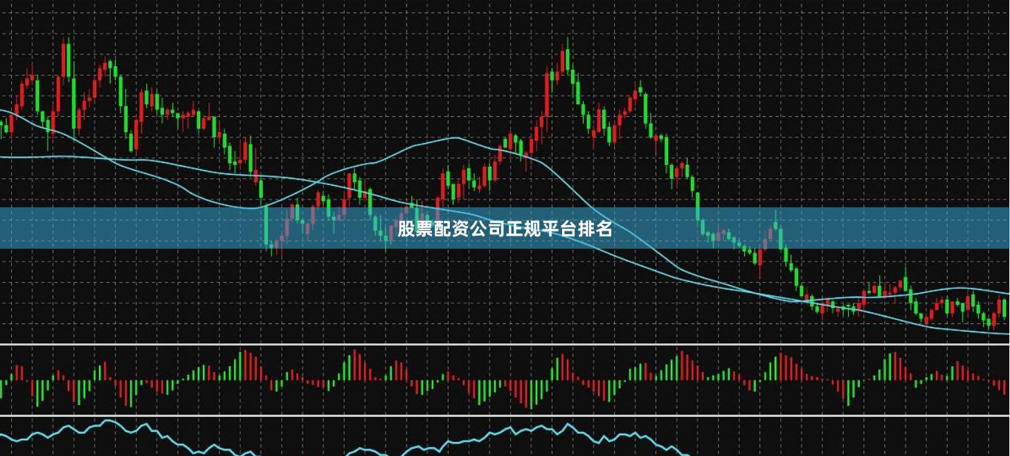 股票配资公司正规平台排名