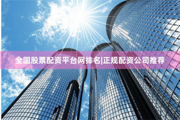全国股票配资平台网排名|正规配资公司推荐