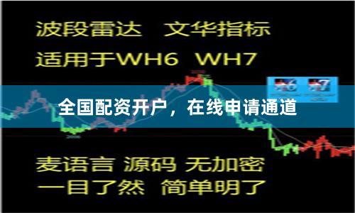 全国配资开户，在线申请通道